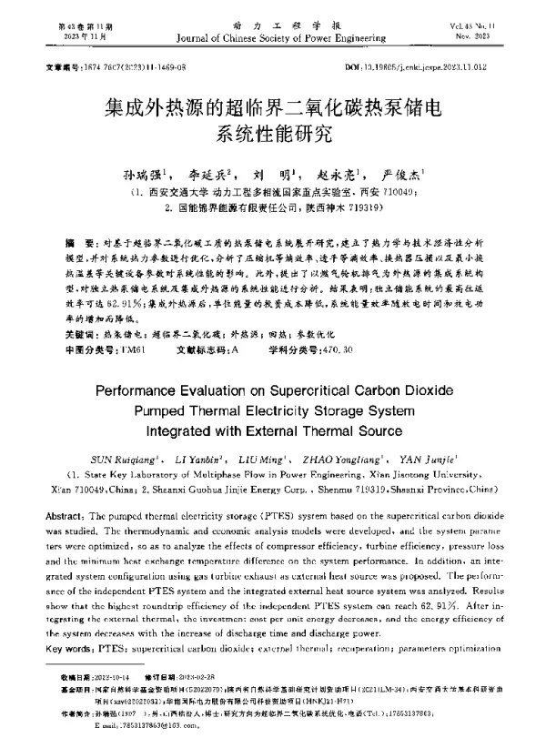 集成外热源的超临界二氧化碳热泵储电系统性能研究