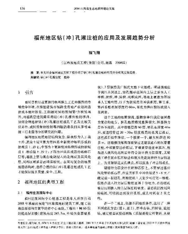 福州地区钻(冲)孔灌注桩的应用及发展趋势分析