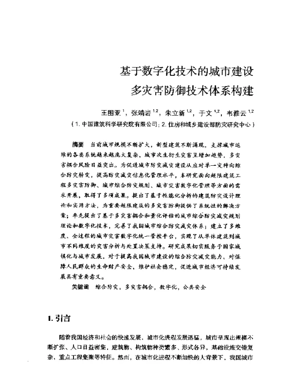 基于数字化技术的城市建设多灾害防御技术体系构建