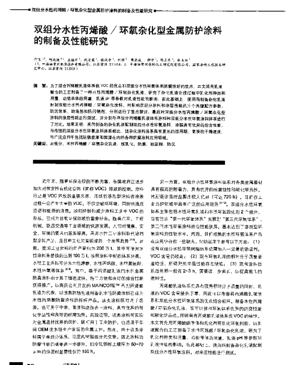 双组分水性丙烯酸环氧杂化型金属防护涂料的制备及性能研究