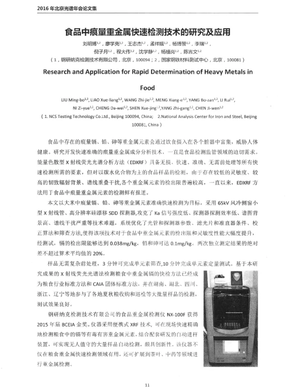 食品中痕量重金属快速检测技术的研究及应用