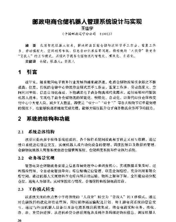 邮政电商仓储机器人管理系统设计与实现