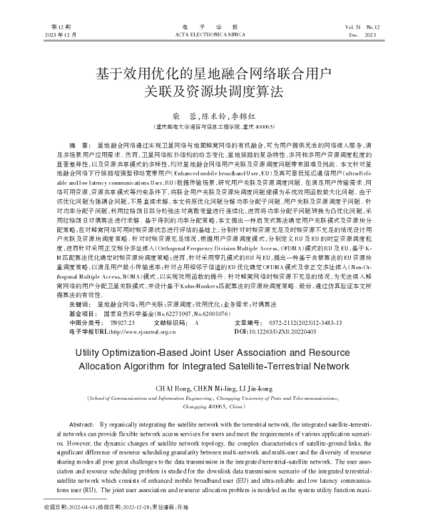 基于效用优化的星地融合网络联合用户关联及资源块调度算法