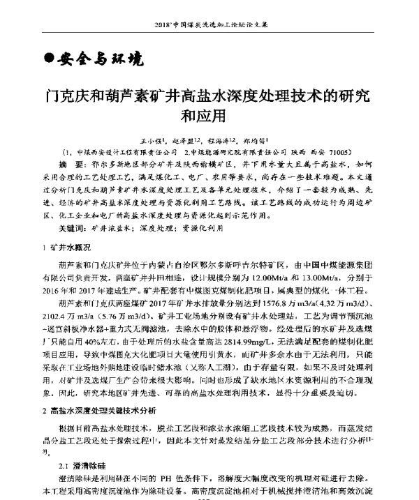 门克庆和葫芦素矿井高盐水深度处理技术的研究和应用