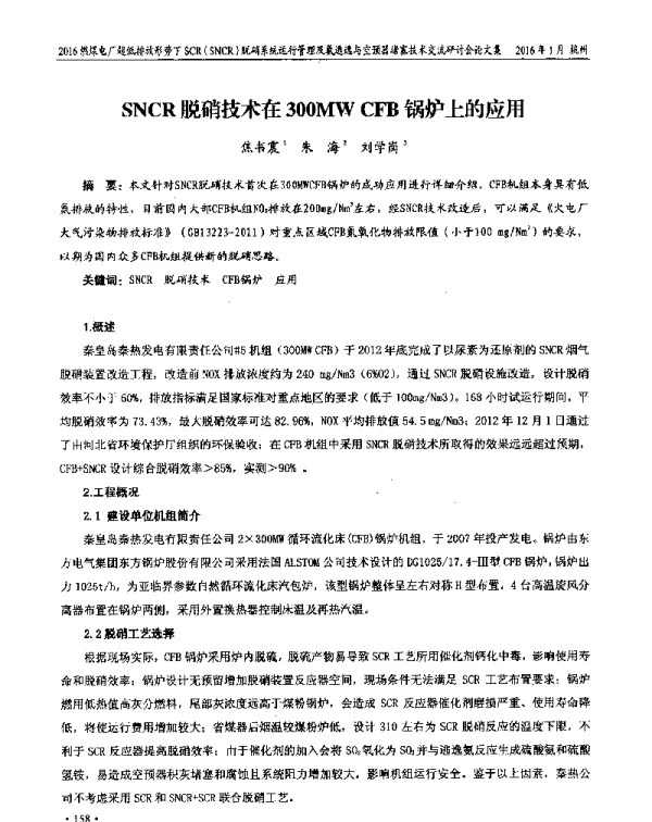 SNCR脱硝技术在300MWCFB锅炉上的应用