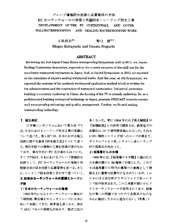 プレハブ建築防水技術と品質確保の方法PCカ一テンウォールの発展と外壁防水·シーリング防水工事