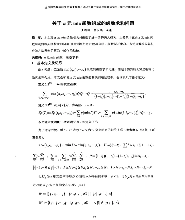 关于n元min函数组成的级数求和问题