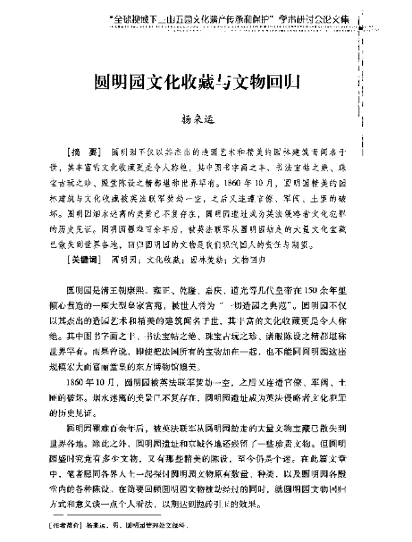 圆明园文化收藏与文物回归