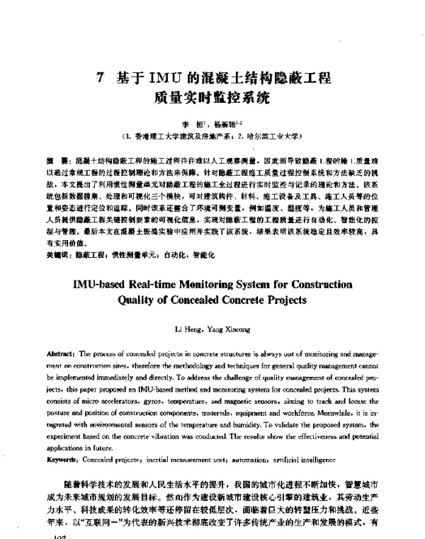基于IMU的混凝土结构隐蔽工程质量实时监控系统