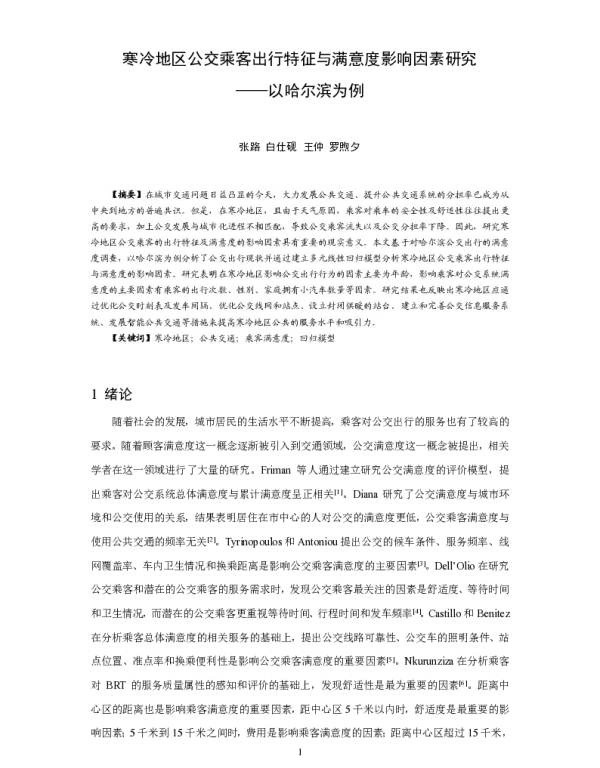 寒冷地区公交乘客出行特征与满意度影响因素研究--以哈尔滨为例
