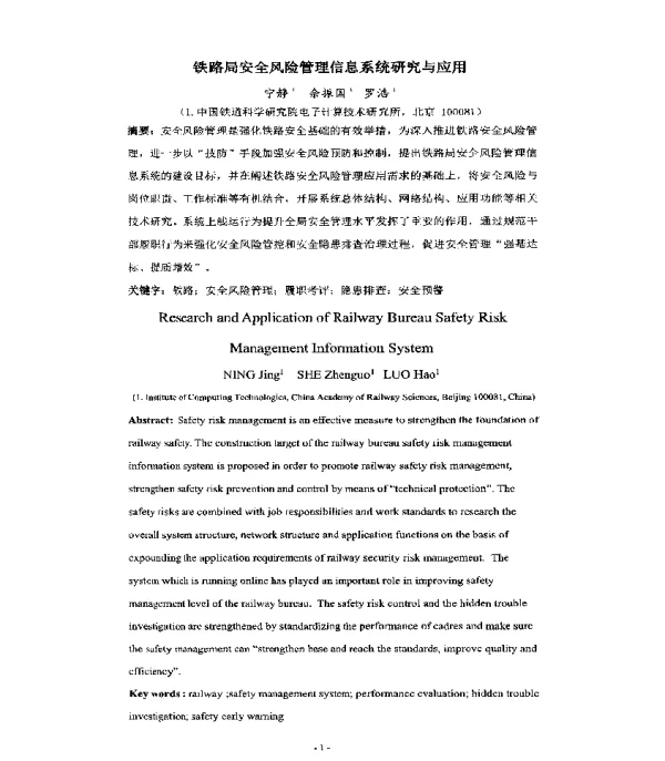 铁路局安全风险管理信息系统研究与应用