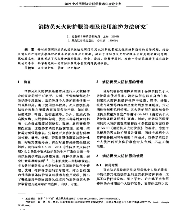 消防员灭火防护服管理及使用维护方法研究