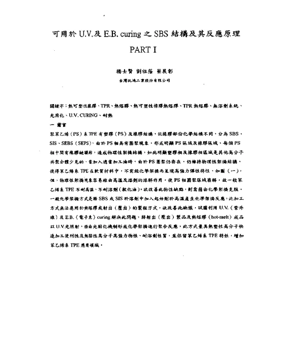 可用於U.V.及E.B.curing之SBS結構及其反應原理PARTⅠ