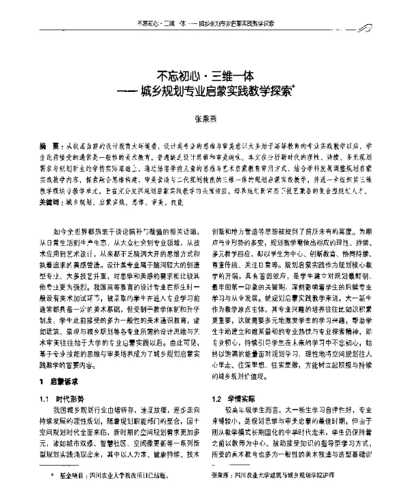 不忘初心·三维一体--城乡规划专业启蒙实践教学探索