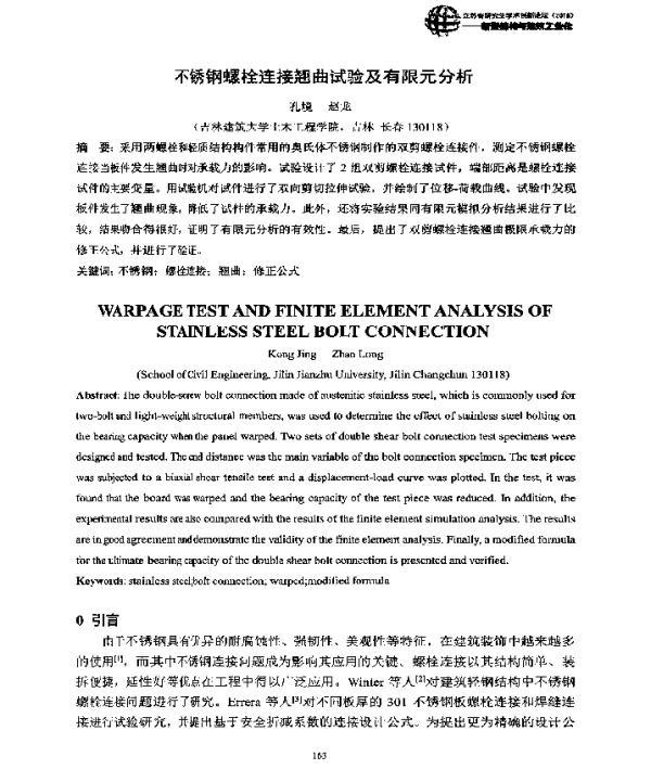 不锈钢螺栓连接翘曲试验及有限元分析