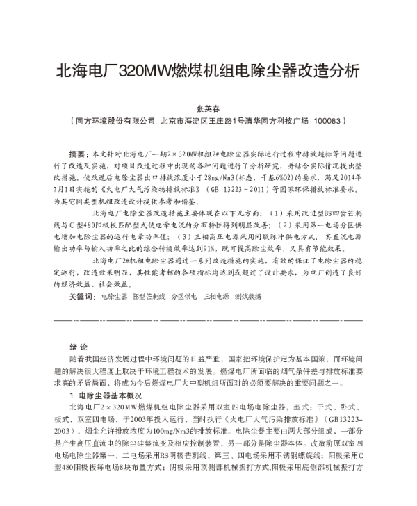 北海电厂320MW燃煤机组电除尘器改造分析
