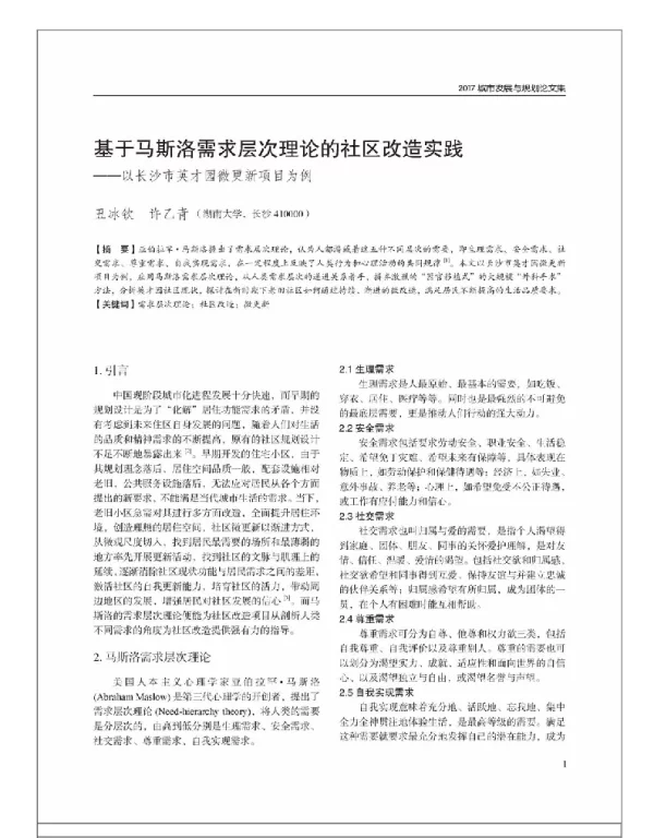 基于马斯洛需求层次理论的社区改造实践--以长沙市英才园微更新项目为例