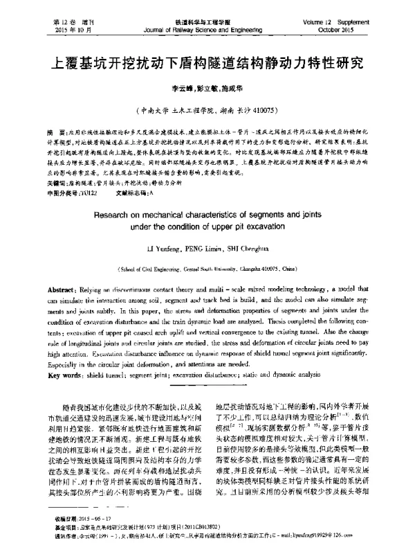 上覆基坑开挖扰动下盾构隧道结构静动力特性研究