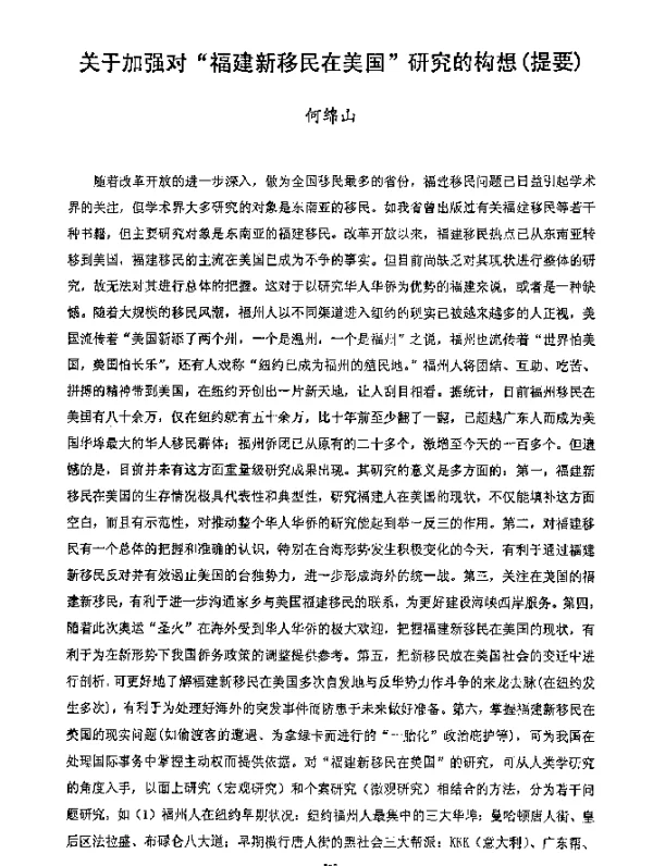 关于加强对“福建新移民在美国”研究的构想(提要)
