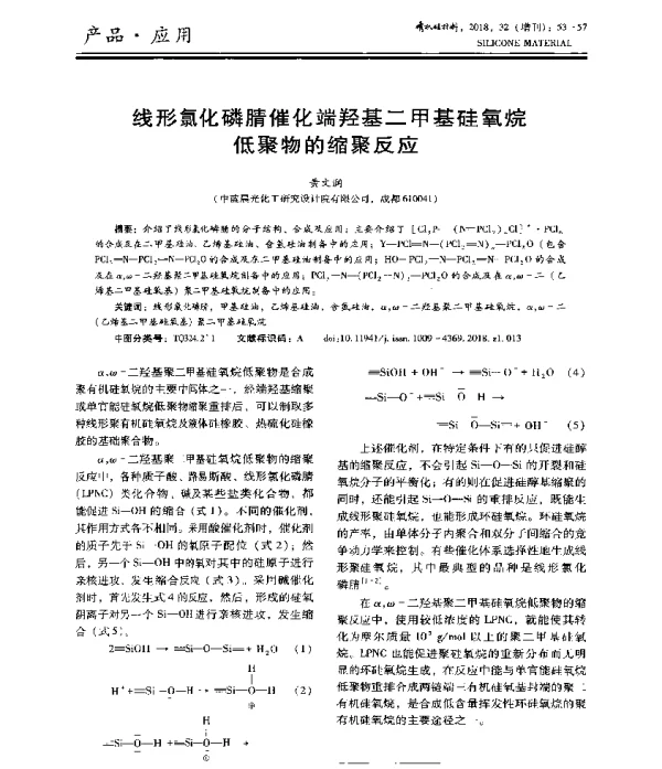 线形氯化磷腈催化端羟基二甲基硅氧烷低聚物的缩聚反应