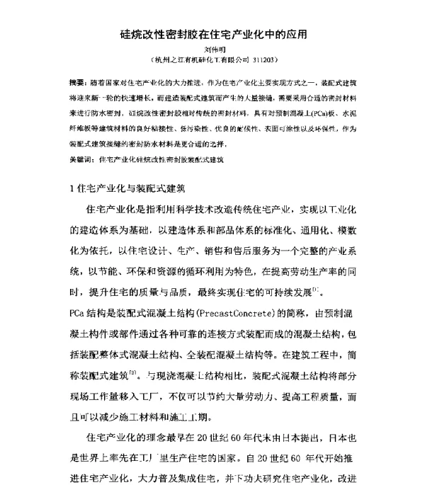 硅烷改性密封胶在住宅产业化中的应用