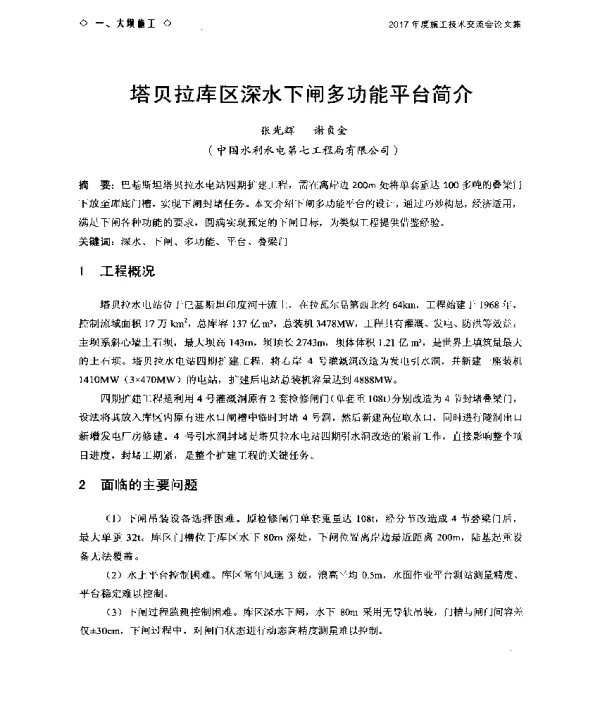 塔贝拉库区深水下闸多功能平台简介
