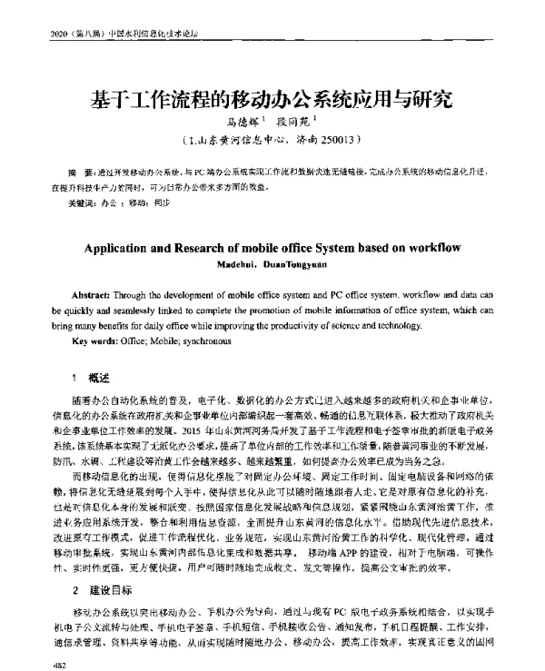 基于工作流程的移动办公系统应用与研究
