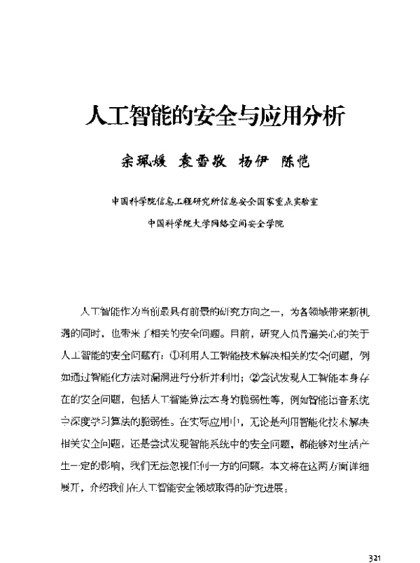 人工智能的安全与应用分析