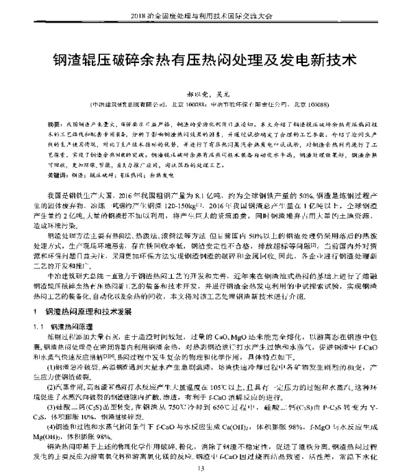 钢渣辊压破碎余热有压热闷处理及发电新技术