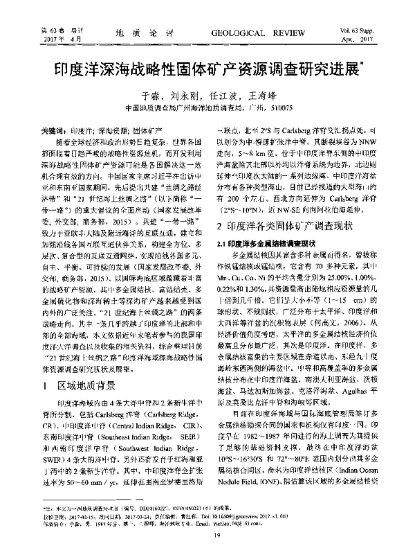 印度洋深海战略性固体矿产资源调查研究进展