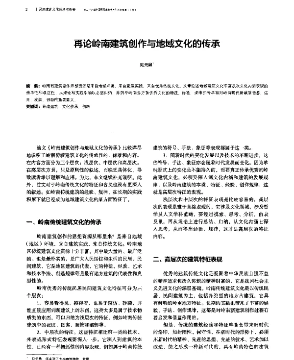 再论岭南建筑创作与地域文化的传承