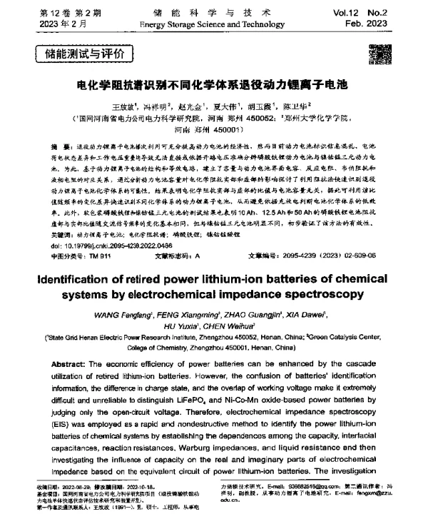 电化学阻抗谱识别不同化学体系退役动力锂离子电池