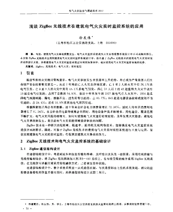 浅谈ZigBee无线技术在建筑电气火灾实时监控系统的应用