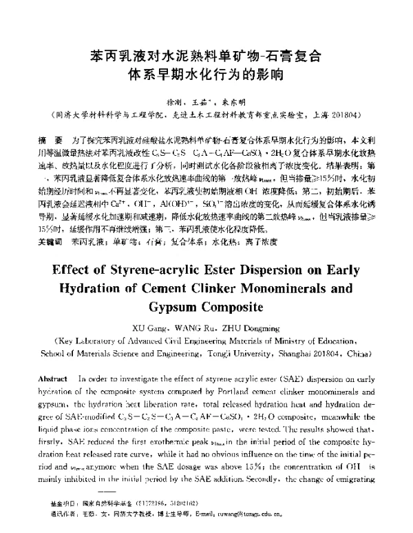 苯丙乳液对水泥熟料单矿物-石膏复合体系早期水化行为的影响