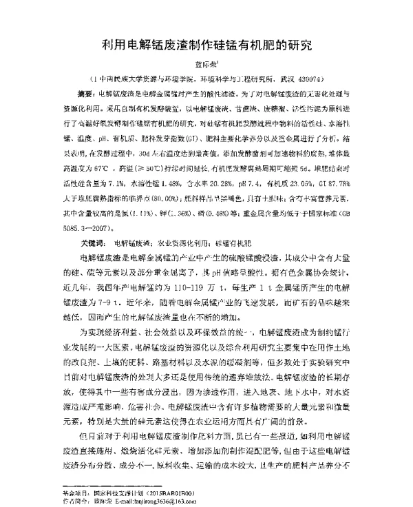 利用电解锰废渣制作硅锰有机肥的研究