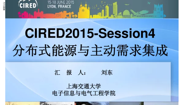 CIRED2015-Session4分布式能源与主动需求集成