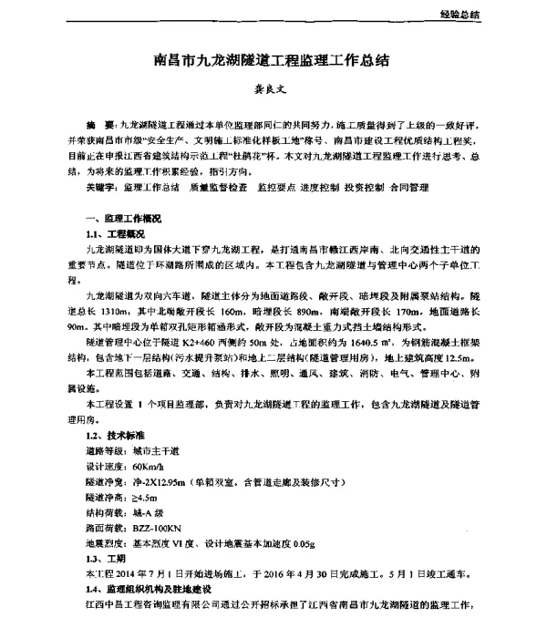 南昌市九龙湖隧道工程监理工作总结