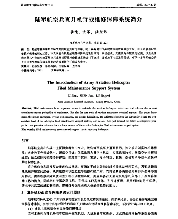 陆军航空兵直升机野战维修保障系统简介