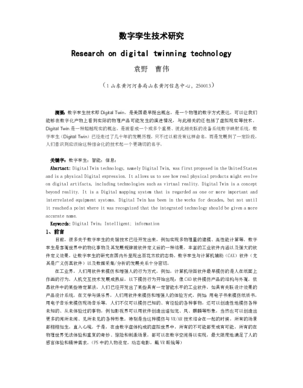 数字孪生技术研究