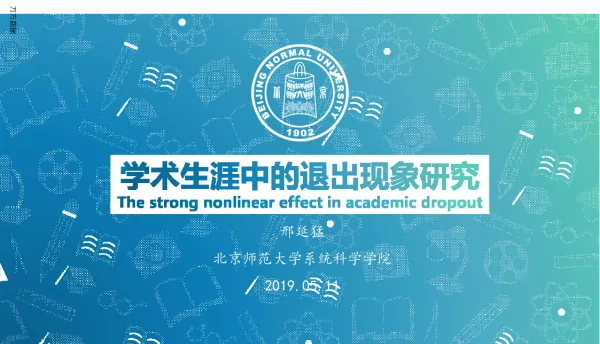 学术生涯中的退出现象研究