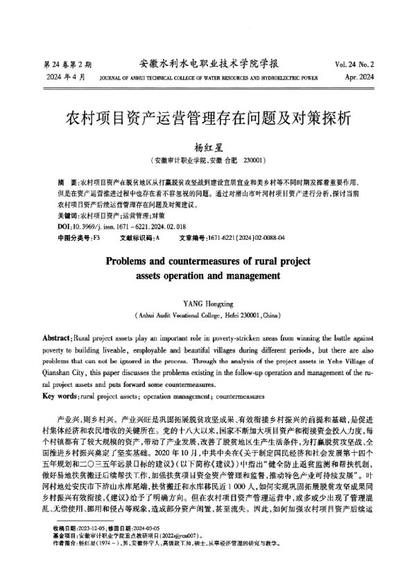 农村项目资产运营管理存在问题及对策探析