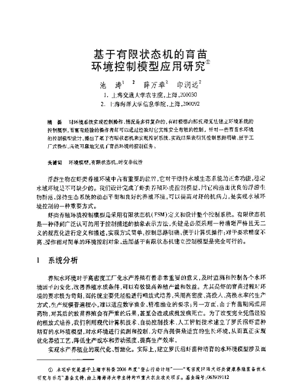 基于有限状态机的育苗环境控制模型应用研究