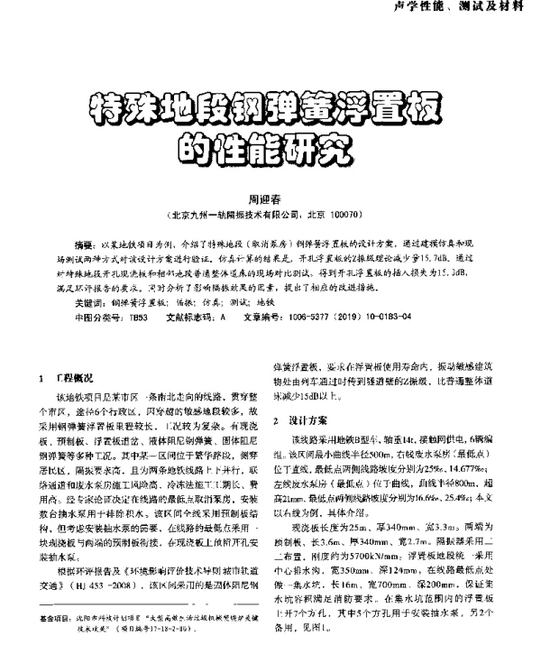 特殊地段钢弹簧浮置板的性能研究
