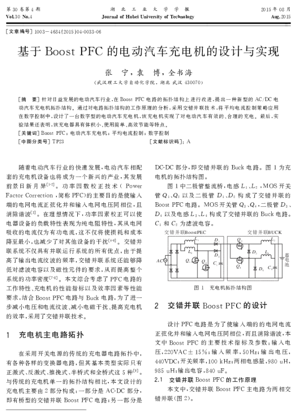 基于BoostPFC的电动汽车充电机的设计与实现