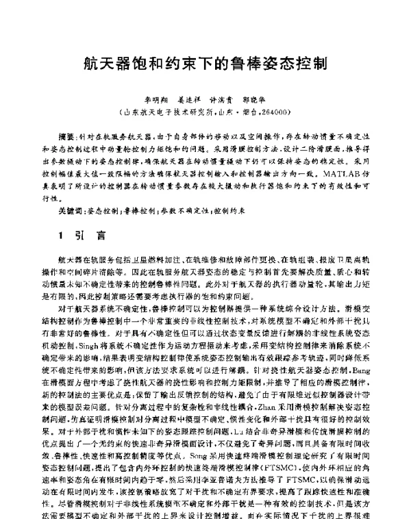 航天器饱和约束下的鲁棒姿态控制