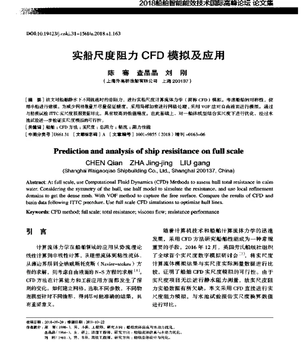 实船尺度阻力CFD模拟及应用