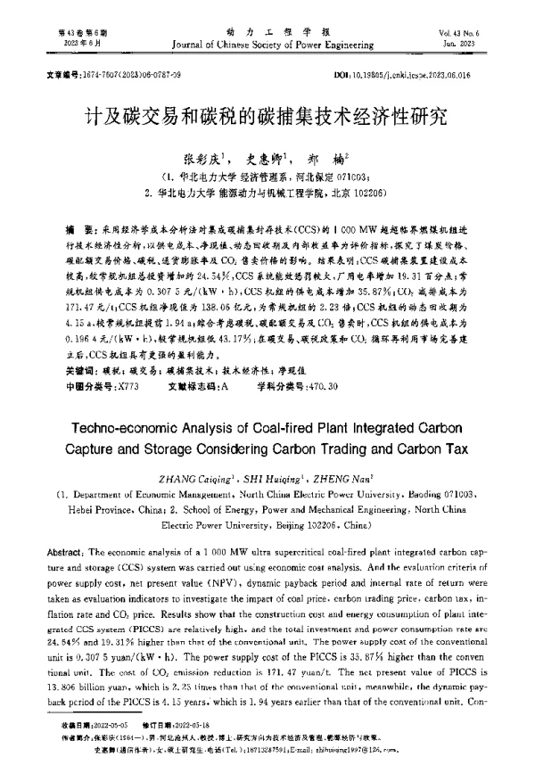 计及碳交易和碳税的碳捕集技术经济性研究