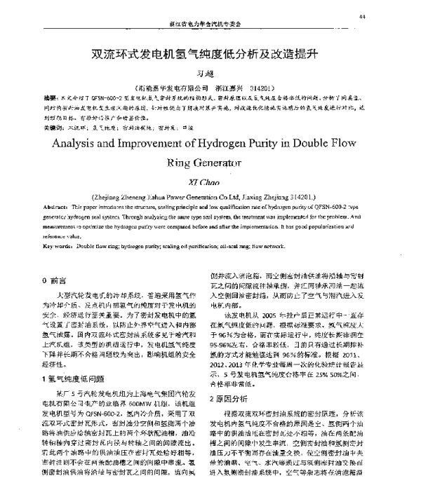 双流环式发电机氢气纯度低分析及改造提升