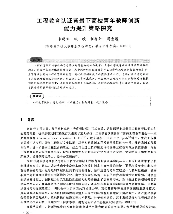 工程教育认证背景下高校青年教师创新能力提升策略探究