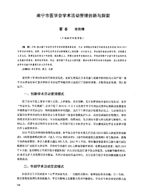 南宁市医学会学术活动管理创新与探索